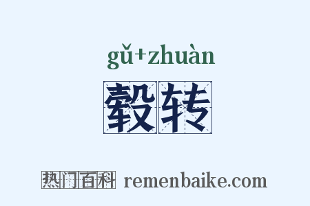 毂转是什么意思的图片